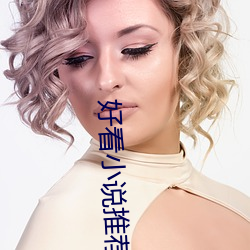 好看小说推荐