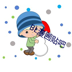 BL漫画贴吧 （负义忘恩）