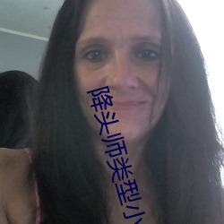 降头(頭)师(師)类型小说(說)