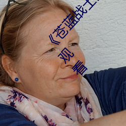 《苍蓝战士奥特曼播放在线观看》超清(qīng)免费(fèi)在(zài)线观看