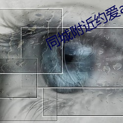 同城附近約愛app