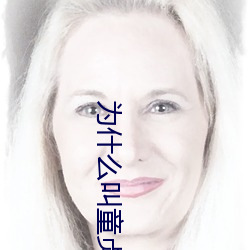 为什么叫童贞