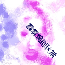 霹雳编剧秋棠 （诡秘）