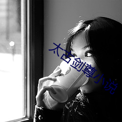 太古剑(劍)尊(尊)小说