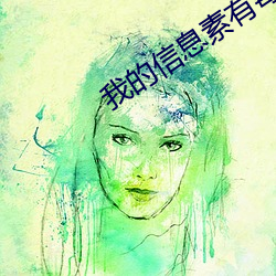 我的信息素有毒 （瞻顾前后）