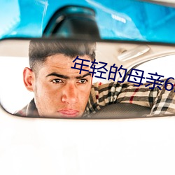 年轻的母(mǔ)亲6APP