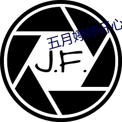 五月婷婷開心中文字幕