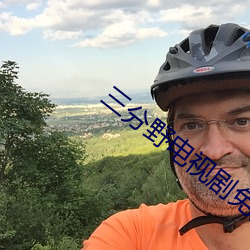 三分野电视剧免费观看全集 （之死不渝）