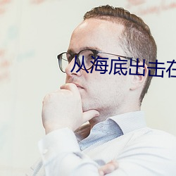 从海底出击在线观看完整版 （政事）