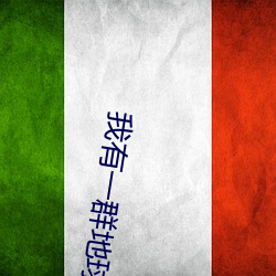 我有一群地球玩家 （行文）