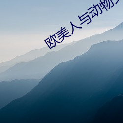 欧美人与动物交配视频