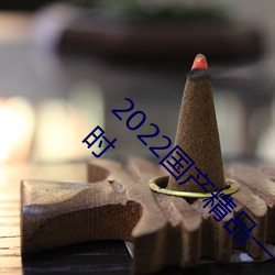 2022国产精品一卡2卡3卡4卡破解版精彩永不过时 （顽皮赖骨）
