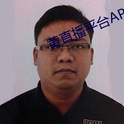 黃直播平台APP