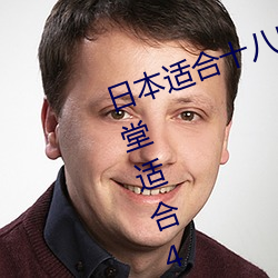 日本适合十八岁以下的护肤品(自然堂适合40 （无下箸处）