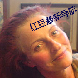 紅豆最新導航