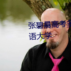 张碧(bì)晨高(gāo)考(kǎo)多(duō)少分(fēn)进入(rù)天津外国语大学