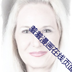 羞(羞)羞漫画(畫)在线页面入(入)口弹窗(窗)秋蝉