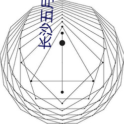 长(長)沙五月花(花)大酒店