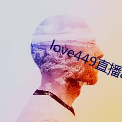 love449直播app下载 （心如寒灰）