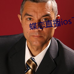 蝶恋直播ios下载
