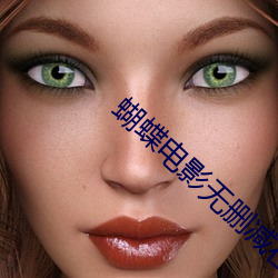 蝴蝶电影(yǐng)无(wú)删减(jiǎn)在线(xiàn)播放