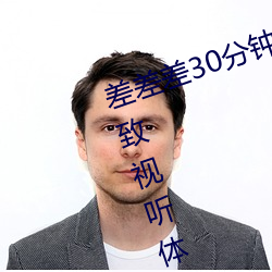差差差30分钟视频轮滑:为你提供极致视听体验!