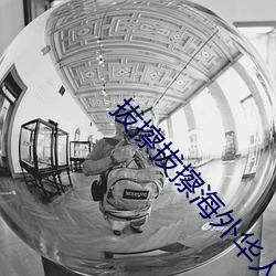 拔擦拔擦海(hǎi)外华人永(yǒng)久免费(fèi)版下载(zài)