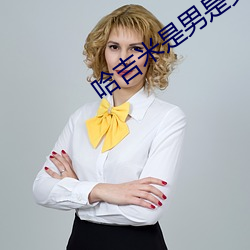 哈吉米是男是女