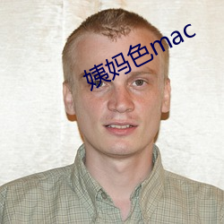 姨妈色mac