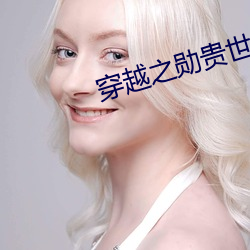 穿越之勋贵世家 （破家荡产）