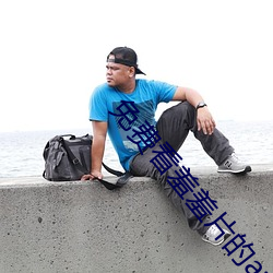&#x9ED1;&#24110;&#x5927;&#20332;&#x4E0E;&#25105;&#x7684;365&#x65E5;&#31532;&#x4E8C;&#35270;&#x9891;&#21407;&#x7248; - &#x4E0B;&#36733;&#x6781;&#36895;&#x7248;V7.3.1