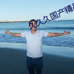 久(jiǔ)久(jiǔ)久国产精品消防(fáng)器材(cái)