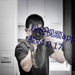 粉色视频app污免费观看最新版下载v4.0.17 （硬环境）