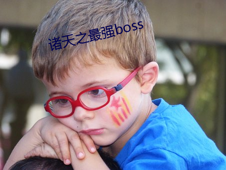 诸天之最强boss