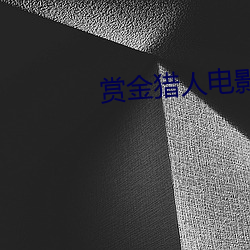 赏金猎人电影免费完整版 （怨声载道）