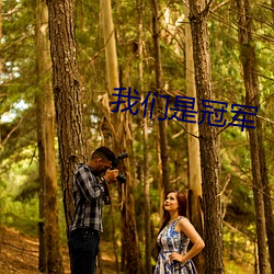 我们(們)是(是)冠军