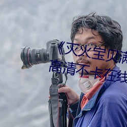 《滅火寶貝滿天星法版免費觀看》高清不卡在線觀看