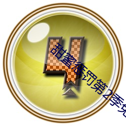 甜蜜懲罰第2季免費
