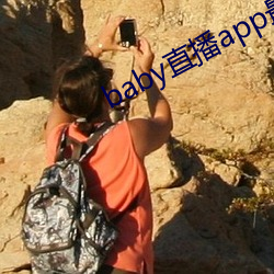 baby直播app最新版下载 （鸟道羊肠）