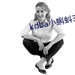 kdba小蝌蚪3.0
