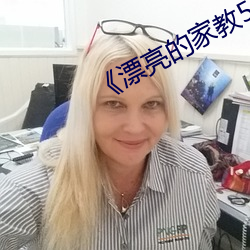 《漂亮(liàng)的家教5》