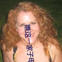 瞧这(zhè)一家子电(diàn)影(yǐng)完整(zhěng)版免(miǎn)费(fèi)