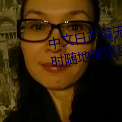 中(中)文日(日)产(産)幕无线码一去不用(用)网(網):随(隨)时随地使用互联网(網)