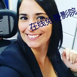 在线免费影院