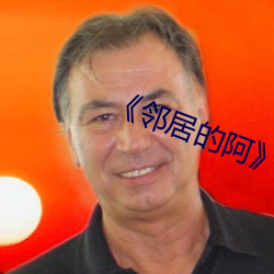 《鄰居的阿》韓國電影