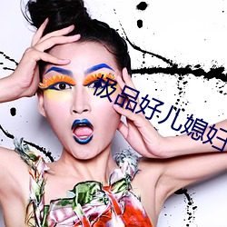极品好儿媳妇秦雨