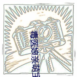 毒醫娘親萌寶寶