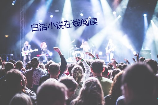 白洁小说在线阅(yuè)读