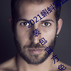 2021蝌蚪窩直播v9.1.0老舊曆史版本安裝包官方免費下載
