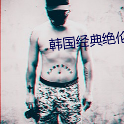 韩国经典绝伦的电视